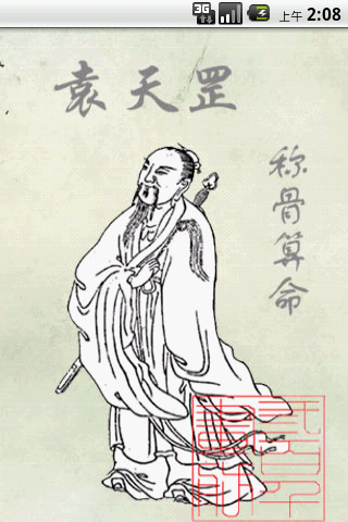 袁天罡称骨算法