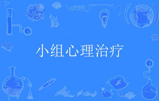 小组心理治疗