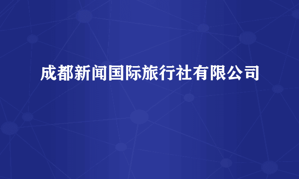 成都新闻国际旅行社有限公司