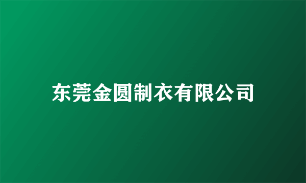 东莞金圆制衣有限公司
