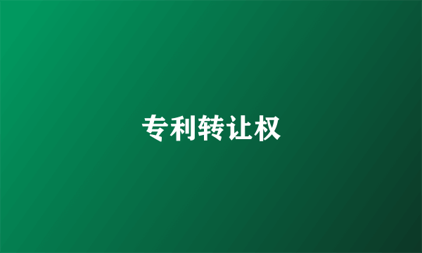 专利转让权