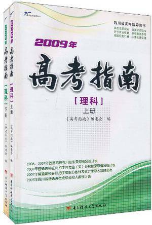 2009年高考指南（理科上下）