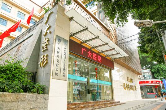 广大医院