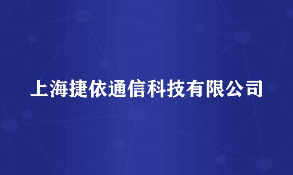 上海捷依通信科技有限公司
