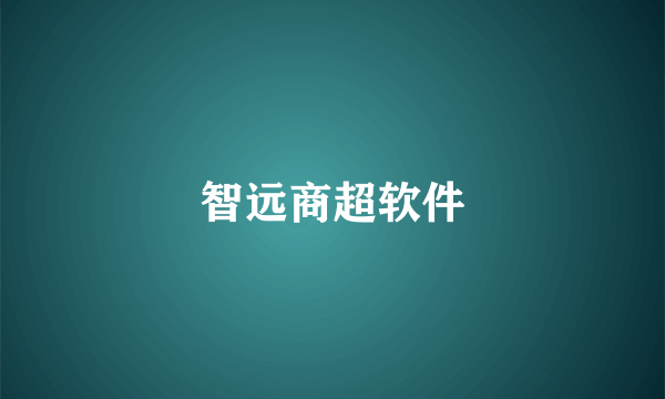 智远商超软件