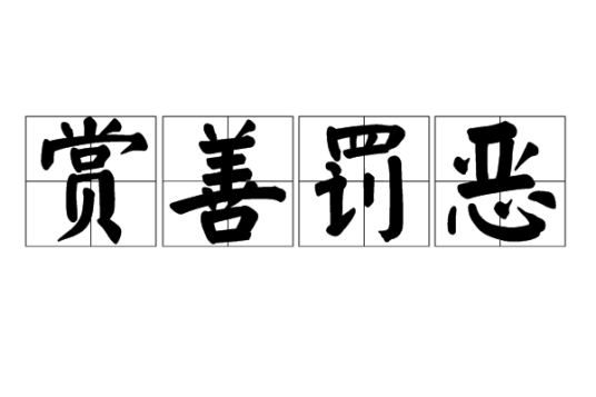 赏善罚恶