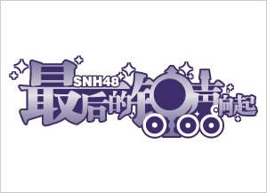暹罗猫（SNH48《最后的钟声响起》公演曲）