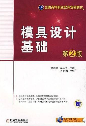 模具设计基础（2009年机械工业出版社出版的图书）