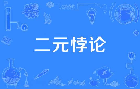 二元悖论