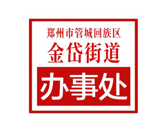 郑州市管城回族区金岱街道办事处