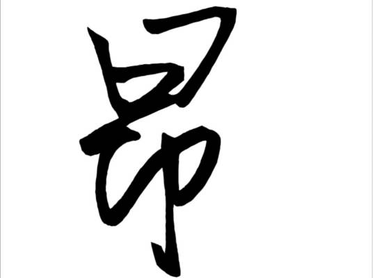 昂姓