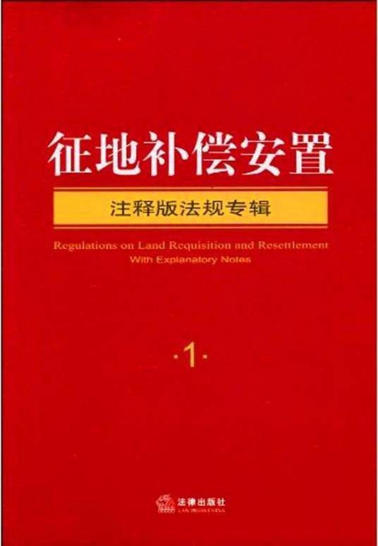 征地补偿安置