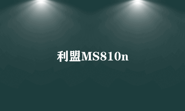 利盟MS810n