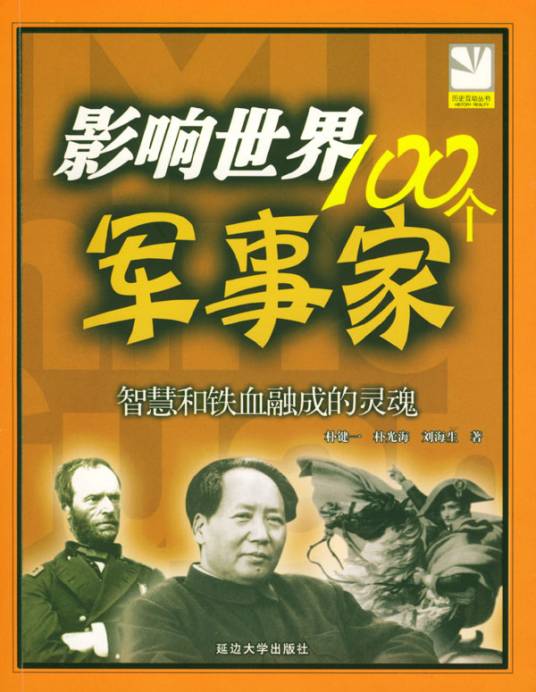 影响世界100个军事家