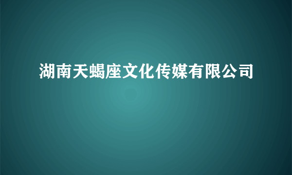 湖南天蝎座文化传媒有限公司
