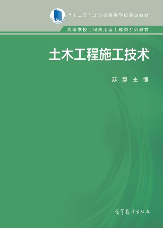 土木工程施工技术（2015年高等教育出版社出版的图书）