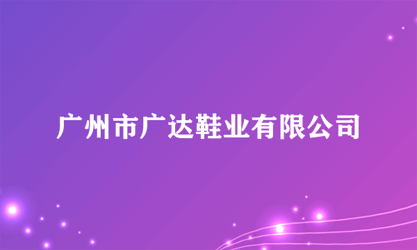 广州市广达鞋业有限公司