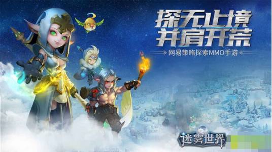 迷雾世界（网易出品手游）