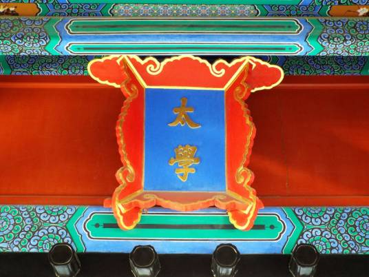 太学（中国古代的国立最高学府）