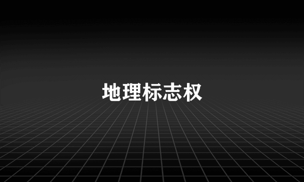 地理标志权