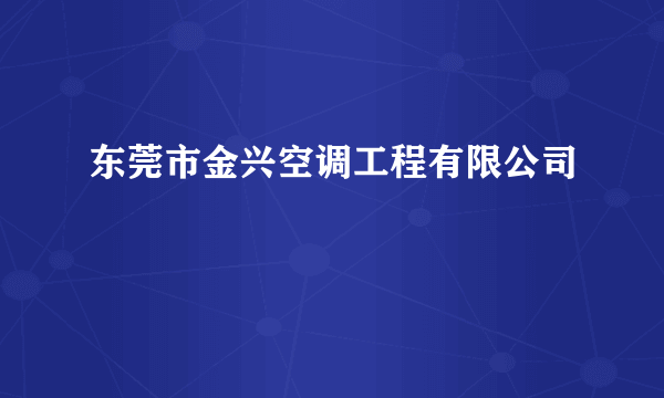 东莞市金兴空调工程有限公司
