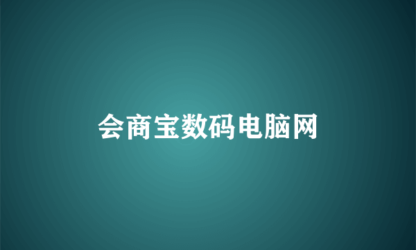 会商宝数码电脑网