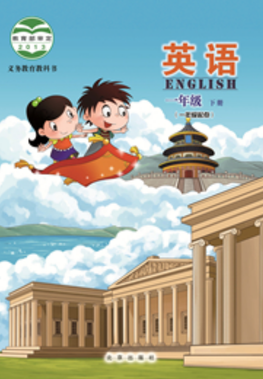 义务教育教科书英语一年级下册（一年级起点）