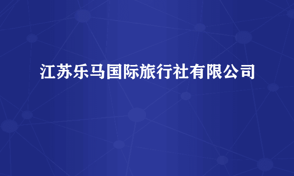 江苏乐马国际旅行社有限公司