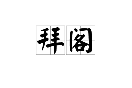 拜阁