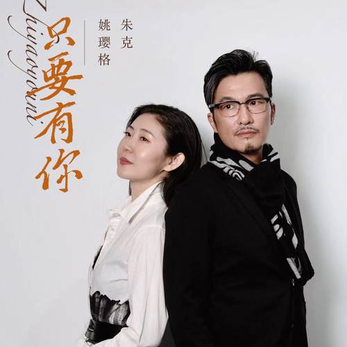 只要有你（姚璎格、朱克原创歌曲）