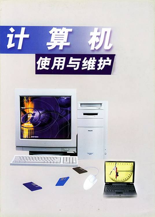 计算机应用与维修