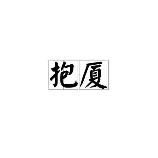 抱厦（建筑术语）