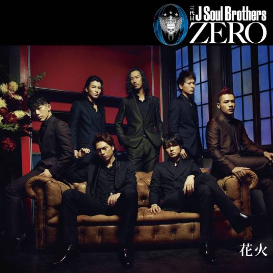 花火（三代目 J Soul Brothers演唱歌曲）