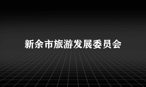新余市旅游发展委员会