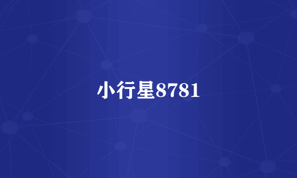 小行星8781