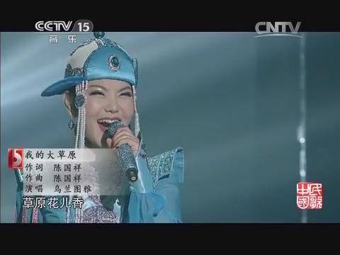 我的大草原（乌兰图雅演唱歌曲）