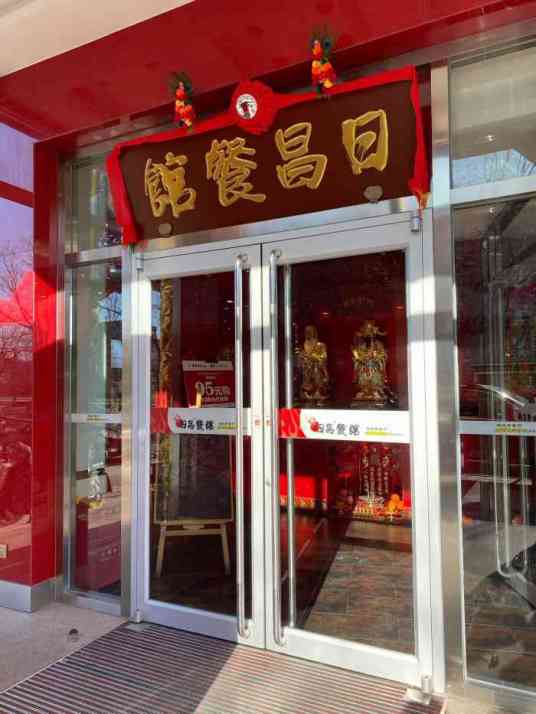 日昌餐馆（牡丹园店）