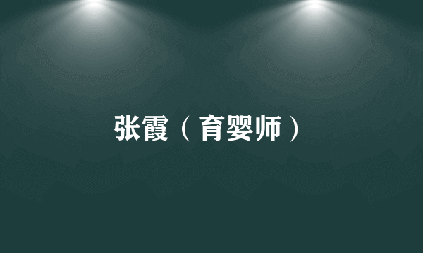 张霞（育婴师）