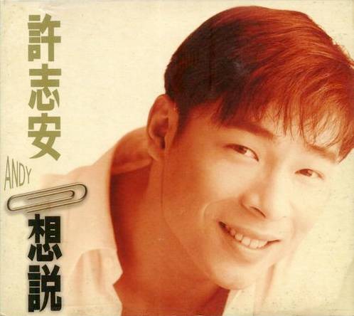 想说（许志安演唱歌曲）