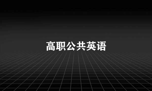 高职公共英语