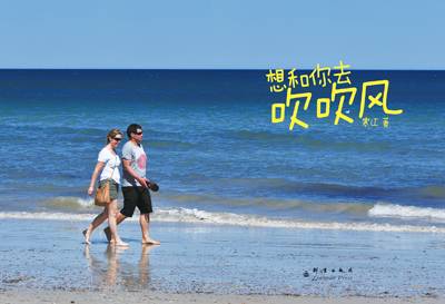 想和你去吹吹风（寒江著旅游随笔）