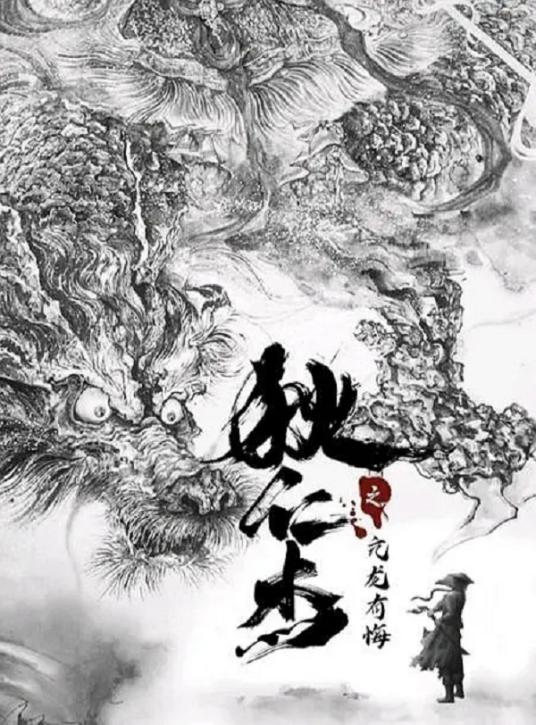 狄仁杰之亢龙有悔（电影）