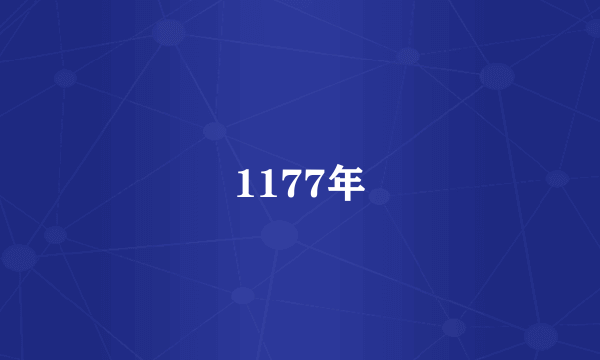 1177年