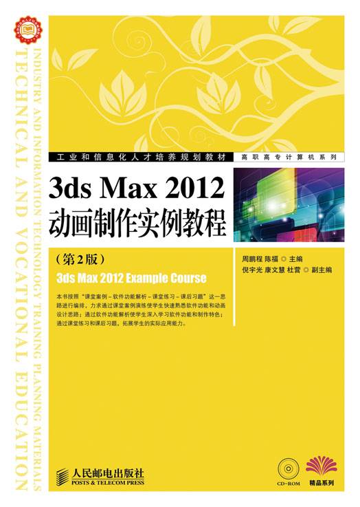 3ds Max 2012动画制作实例教程（第2版）