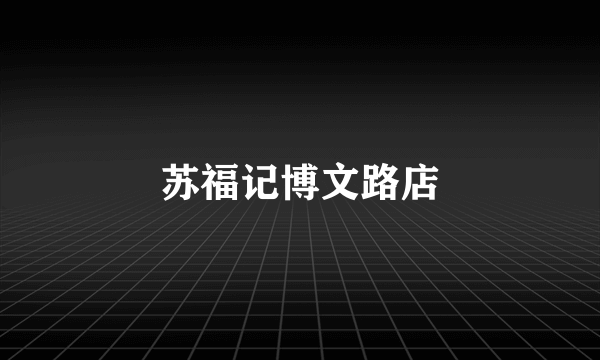 苏福记博文路店