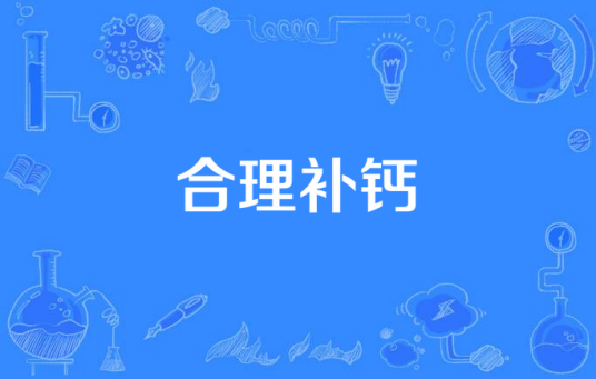 合理补钙