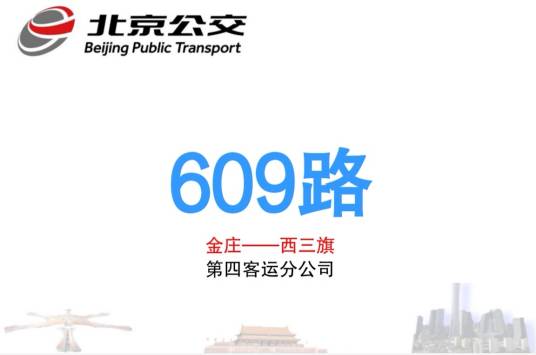 北京公交609路
