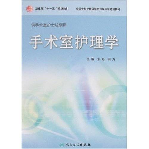 手术室护理学(2008年1月人民卫生出版社出版的图书)