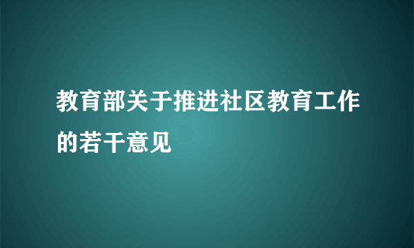 教育部关于推进社区教育工作的若干意见