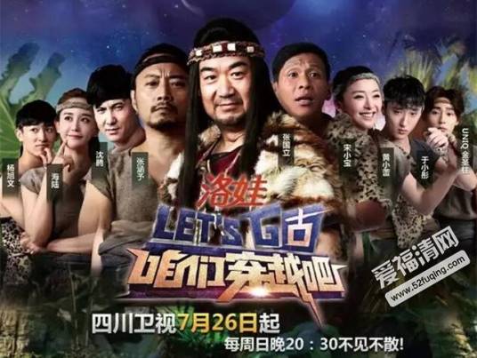 咱们穿越吧第一季